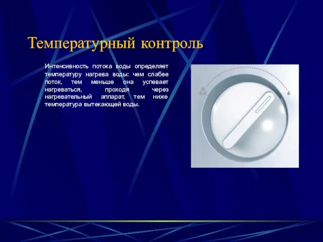 Температурный контроль Интенсивность потока воды определяет температуру нагрева воды: чем слабее поток,