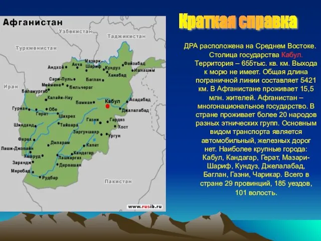 ДРА расположена на Среднем Востоке. Столица государства Кабул. Территория – 655тыс. кв.