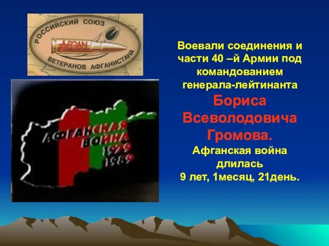 Воевали соединения и части 40 –й Армии под командованием генерала-лейтинанта Бориса Всеволодовича