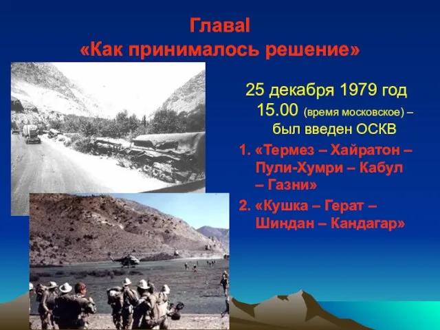 ГлаваI «Как принималось решение» 25 декабря 1979 год 15.00 (время московское) –