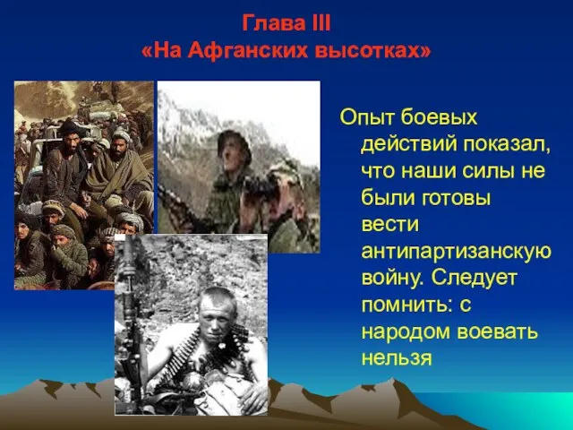 Глава III «На Афганских высотках» Опыт боевых действий показал, что наши силы