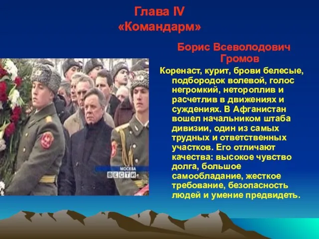 Глава IV «Командарм» Борис Всеволодович Громов Коренаст, курит, брови белесые, подбородок волевой,