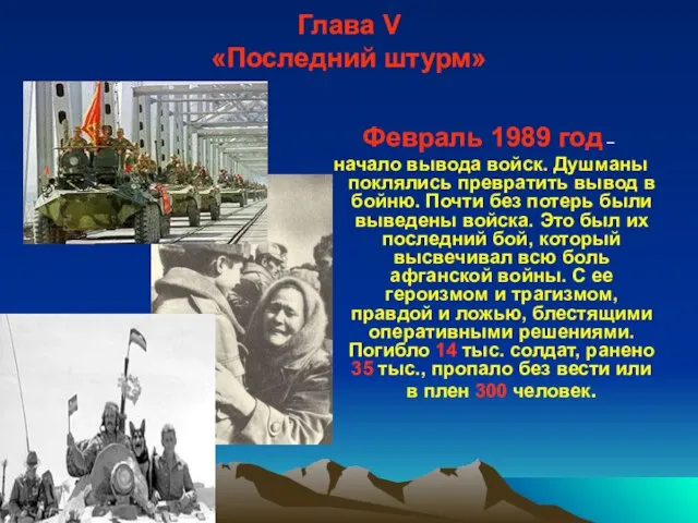 Глава V «Последний штурм» Февраль 1989 год – начало вывода войск. Душманы