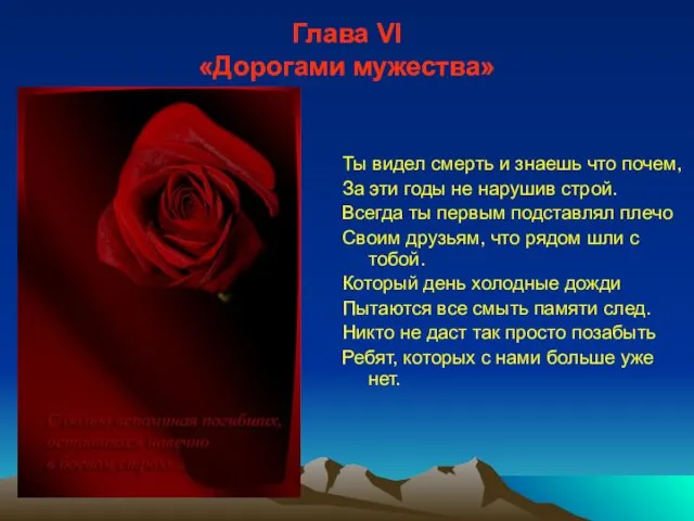 Глава VI «Дорогами мужества» Ты видел смерть и знаешь что почем, За