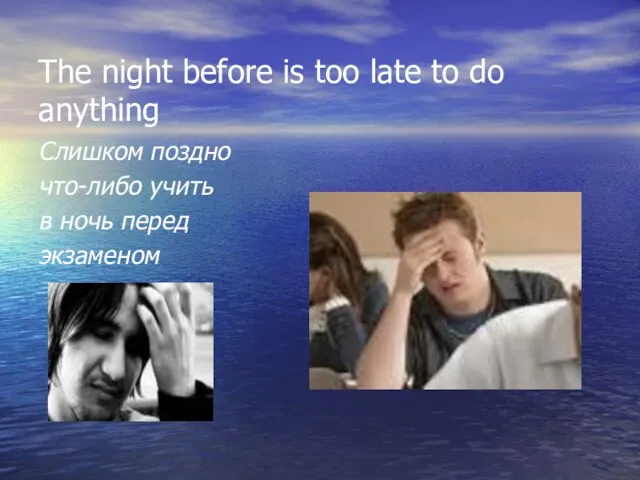 The night before is too late to do anything Слишком поздно что-либо