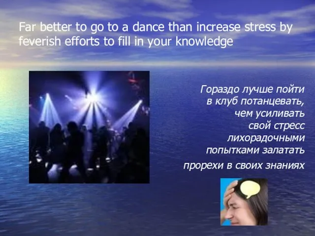 Far better to go to a dance than increase stress by feverish