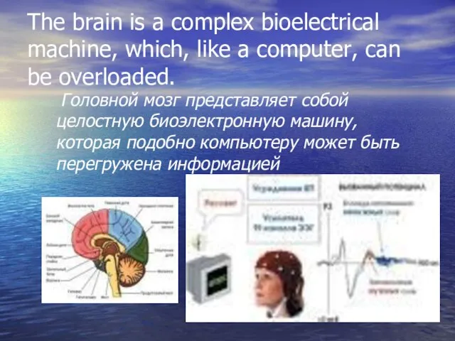 The brain is a complex bioelectrical machine, which, like a computer, can