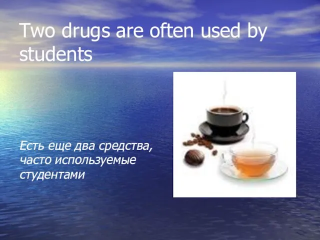 Two drugs are often used by students Есть еще два средства, часто используемые студентами