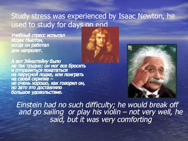 Study stress was experienced by Isaac Newton, he used to study for