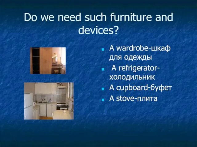 Do we need such furniture and devices? A wardrobe-шкаф для одежды A