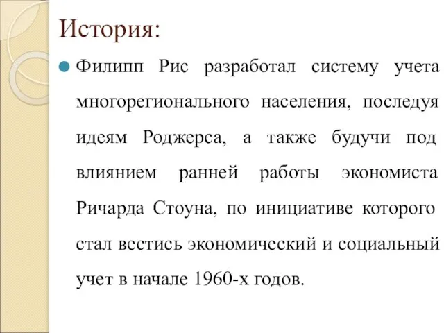 История: Филипп Рис разработал систему учета многорегионального населения, последуя идеям Роджерса, а