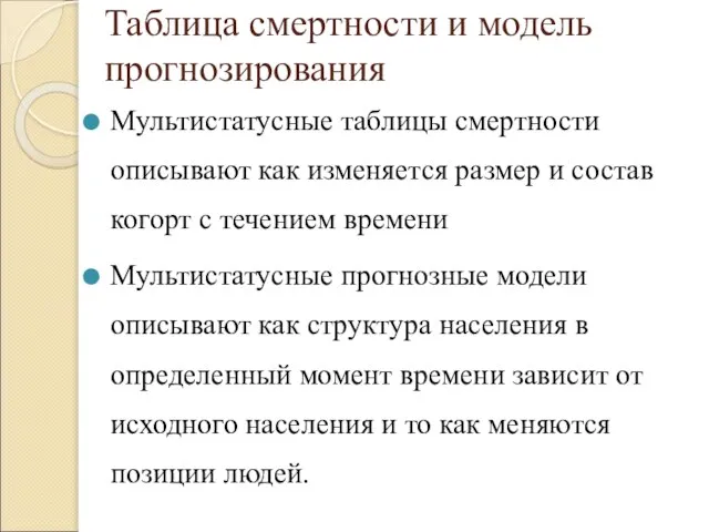 Таблица смертности и модель прогнозирования Мультистатусные таблицы смертности описывают как изменяется размер