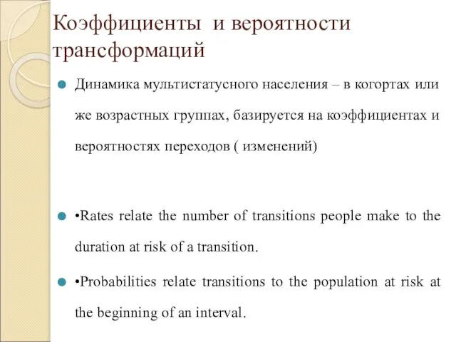 Коэффициенты и вероятности трансформаций Динамика мультистатусного населения – в когортах или же