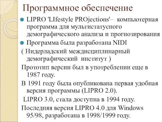 Программное обеспечение LIPRO 'LIfestyle PROjections'– компьютерная программа для мультистатусного демографического анализа и