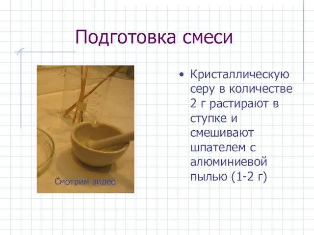 Подготовка смеси Кристаллическую серу в количестве 2 г растирают в ступке и