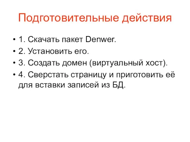 Подготовительные действия 1. Скачать пакет Denwer. 2. Установить его. 3. Создать домен