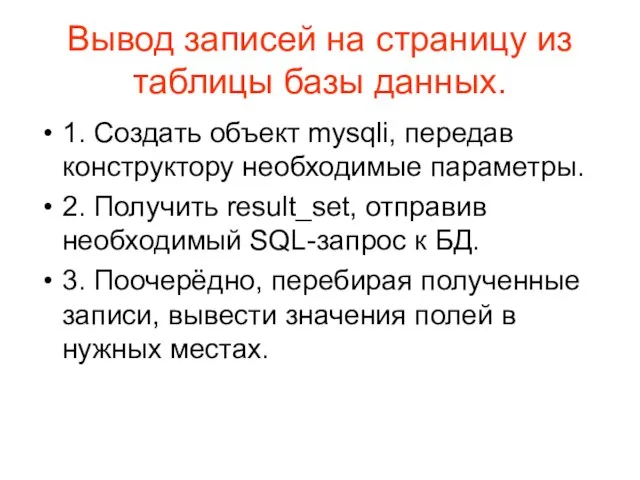 Вывод записей на страницу из таблицы базы данных. 1. Создать объект mysqli,