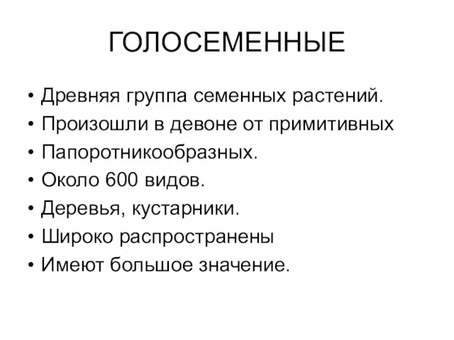 ГОЛОСЕМЕННЫЕ Древняя группа семенных растений. Произошли в девоне от примитивных Папоротникообразных. Около