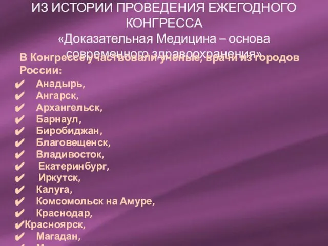 ИЗ ИСТОРИИ ПРОВЕДЕНИЯ ЕЖЕГОДНОГО КОНГРЕССА «Доказательная Медицина – основа современного здравоохранения» В