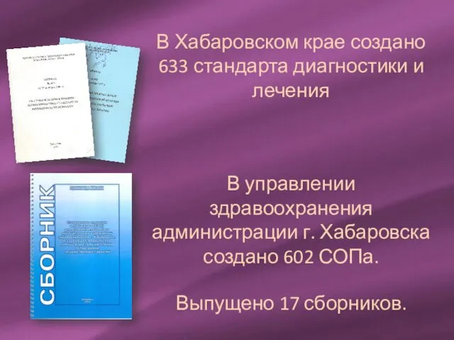 В Хабаровском крае создано 633 стандарта диагностики и лечения В управлении здравоохранения