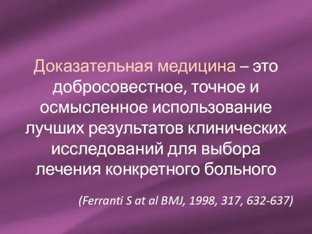 Доказательная медицина – это добросовестное, точное и осмысленное использование лучших результатов клинических