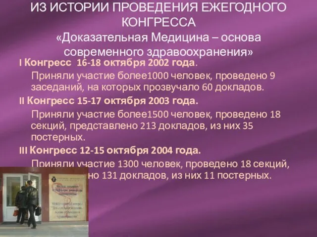 ИЗ ИСТОРИИ ПРОВЕДЕНИЯ ЕЖЕГОДНОГО КОНГРЕССА «Доказательная Медицина – основа современного здравоохранения» I