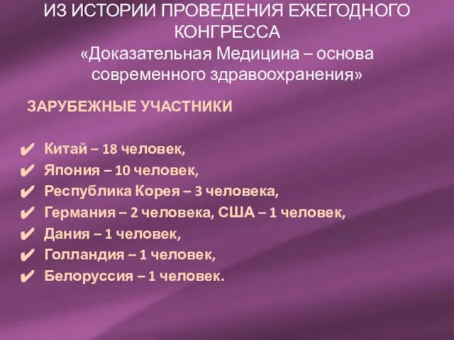 ИЗ ИСТОРИИ ПРОВЕДЕНИЯ ЕЖЕГОДНОГО КОНГРЕССА «Доказательная Медицина – основа современного здравоохранения» ЗАРУБЕЖНЫЕ