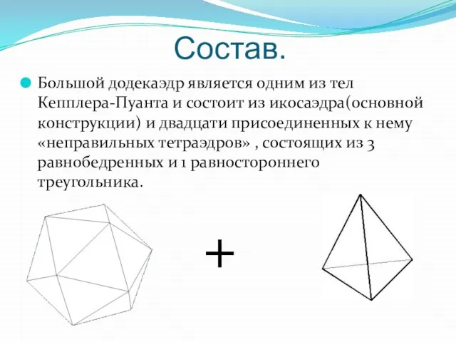 Состав. Большой додекаэдр является одним из тел Кепплера-Пуанта и состоит из икосаэдра(основной