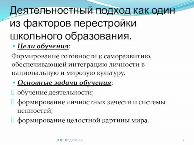 Деятельностный подход как один из факторов перестройки школьного образования. Цели обучения: Формирование