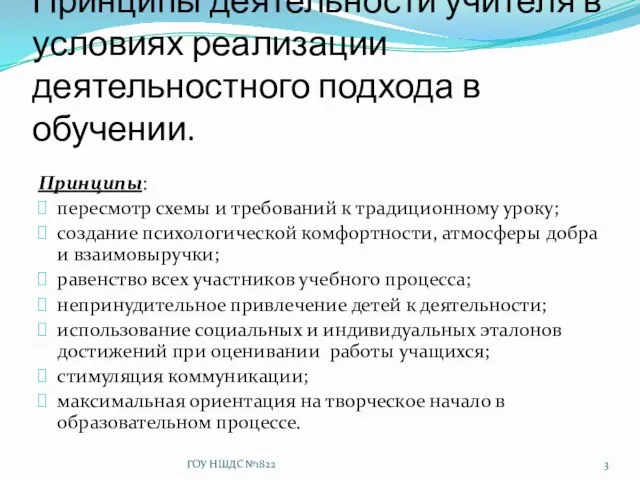 Принципы деятельности учителя в условиях реализации деятельностного подхода в обучении. Принципы: пересмотр