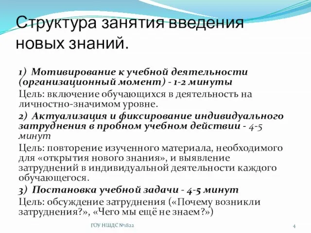 Структура занятия введения новых знаний. 1) Мотивирование к учебной деятельности (организационный момент)