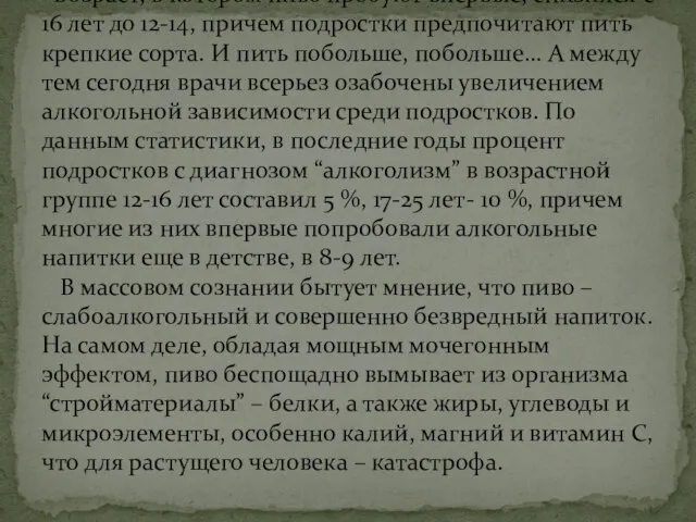 Возраст, в котором пиво пробуют впервые, снизился с 16 лет до 12-14,