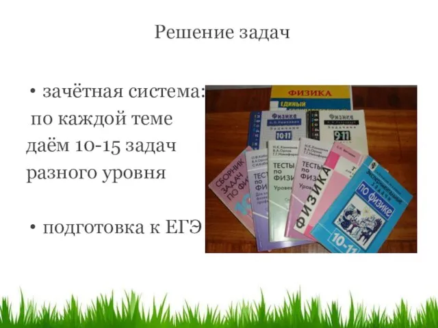 Решение задач зачётная система: по каждой теме даём 10-15 задач разного уровня подготовка к ЕГЭ