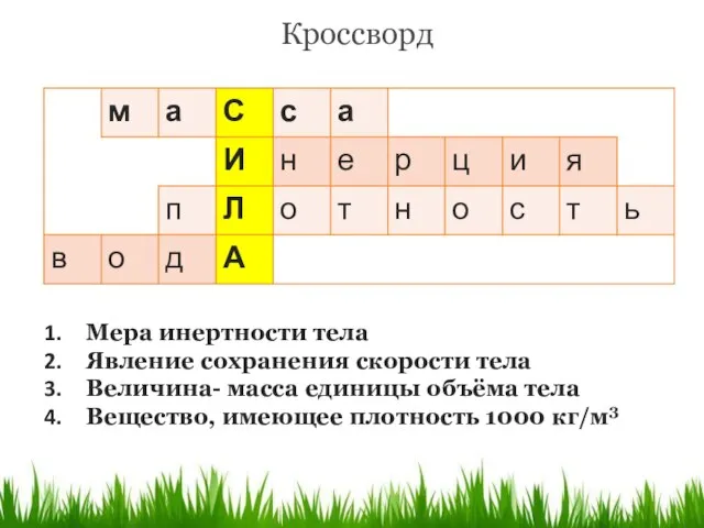 Кроссворд Мера инертности тела Явление сохранения скорости тела Величина- масса единицы объёма