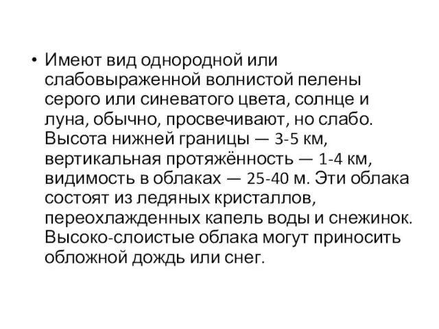 Имеют вид однородной или слабовыраженной волнистой пелены серого или синеватого цвета, солнце