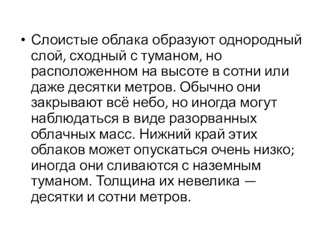 Слоистые облака образуют однородный слой, сходный с туманом, но расположенном на высоте