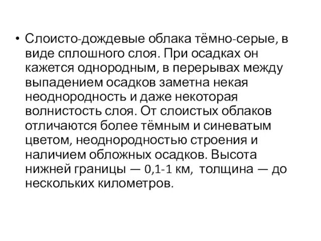 Слоисто-дождевые облака тёмно-серые, в виде сплошного слоя. При осадках он кажется однородным,