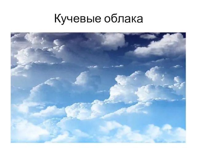 Кучевые облака