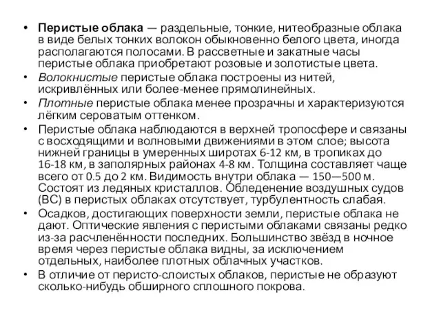 Перистые облака — раздельные, тонкие, нитеобразные облака в виде белых тонких волокон