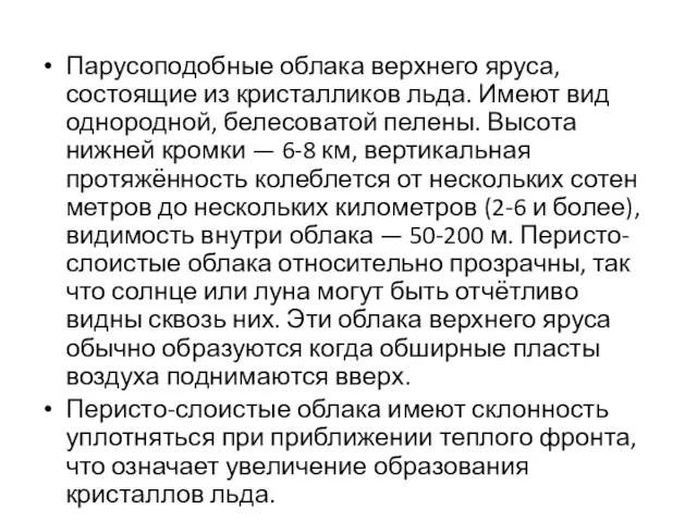 Парусоподобные облака верхнего яруса, состоящие из кристалликов льда. Имеют вид однородной, белесоватой