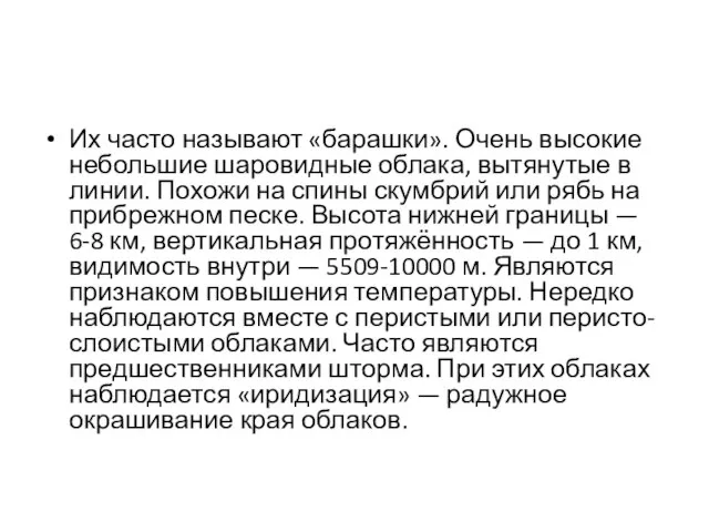 Их часто называют «барашки». Очень высокие небольшие шаровидные облака, вытянутые в линии.