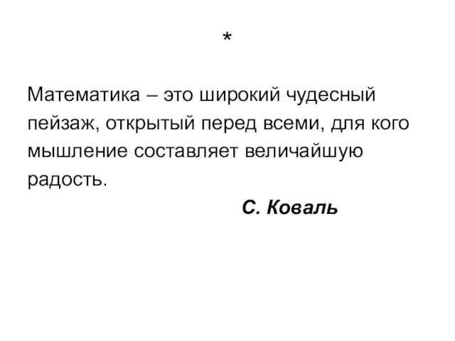 * Математика – это широкий чудесный пейзаж, открытый перед всеми, для кого