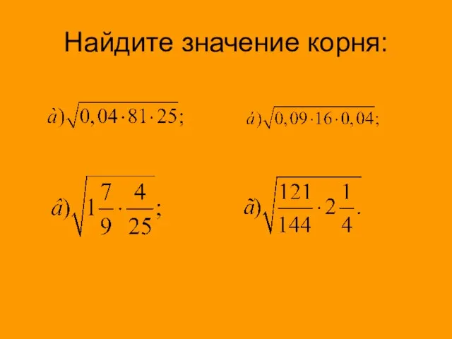 Найдите значение корня: