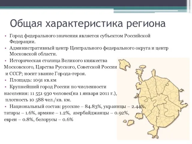 Общая характеристика региона Город федерального значения является субъектом Российской Федерации. Административный центр