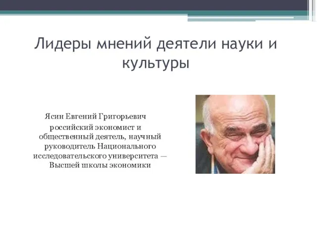 Лидеры мнений деятели науки и культуры Ясин Евгений Григорьевич российский экономист и