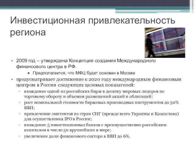 Инвестиционная привлекательность региона 2009 год – утверждена Концепция создания Международного финансового центра