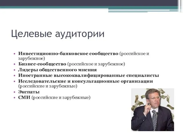 Целевые аудитории Инвестиционно-банковское сообщество (российское и зарубежное) Бизнес-сообщество (российское и зарубежное) Лидеры