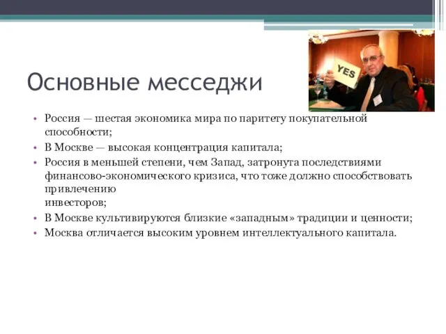 Основные месседжи Россия — шестая экономика мира по паритету покупательной способности; В