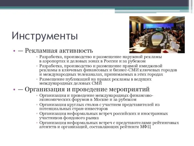 Инструменты — Рекламная активность Разработка, производство и размещение наружной рекламы в аэропортах