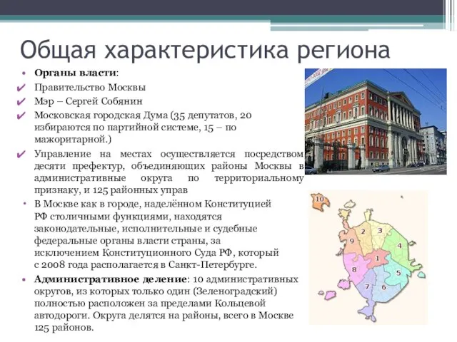 Общая характеристика региона Органы власти: Правительство Москвы Мэр – Сергей Собянин Московская